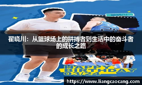 翟晓川：从篮球场上的拼搏者到生活中的奋斗者的成长之路