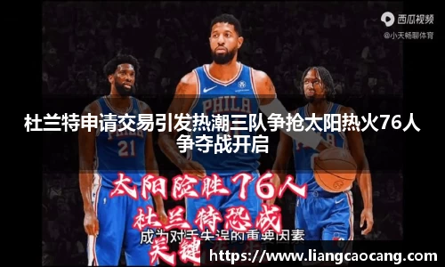 杜兰特申请交易引发热潮三队争抢太阳热火76人争夺战开启