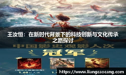 王汝恒：在新时代背景下的科技创新与文化传承之路探讨