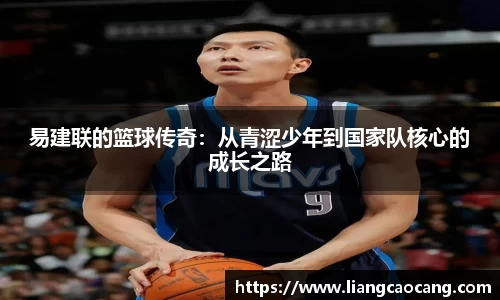易建联的篮球传奇：从青涩少年到国家队核心的成长之路
