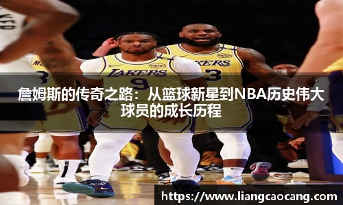 詹姆斯的传奇之路：从篮球新星到NBA历史伟大球员的成长历程