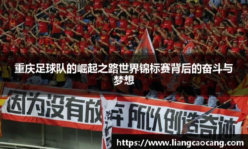 重庆足球队的崛起之路世界锦标赛背后的奋斗与梦想
