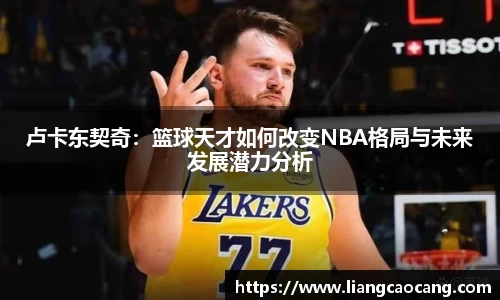 卢卡东契奇：篮球天才如何改变NBA格局与未来发展潜力分析