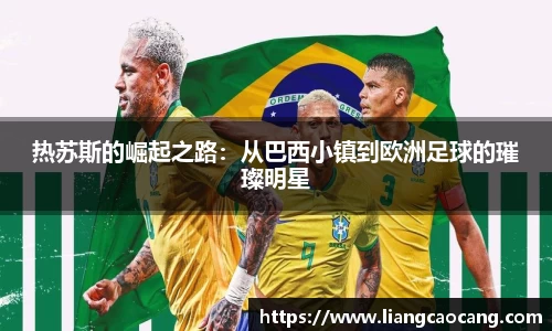 热苏斯的崛起之路：从巴西小镇到欧洲足球的璀璨明星
