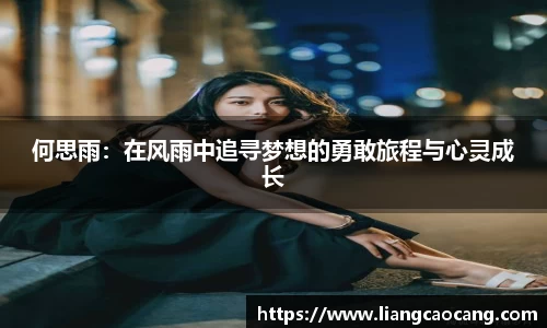 何思雨：在风雨中追寻梦想的勇敢旅程与心灵成长