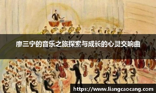 廖三宁的音乐之旅探索与成长的心灵交响曲