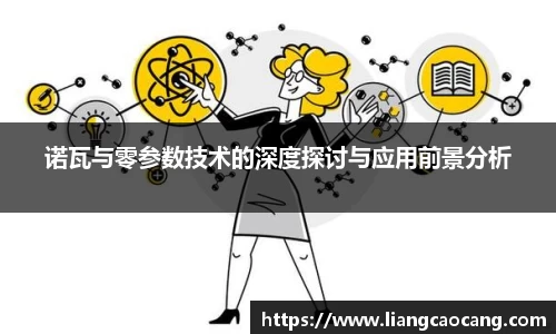 诺瓦与零参数技术的深度探讨与应用前景分析