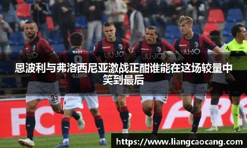 恩波利与弗洛西尼亚激战正酣谁能在这场较量中笑到最后