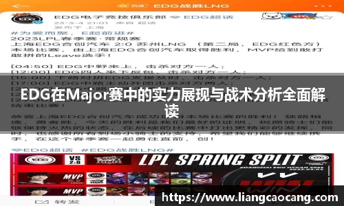 EDG在Major赛中的实力展现与战术分析全面解读