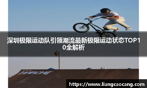 深圳极限运动队引领潮流最新极限运动状态TOP10全解析