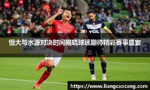 恒大与水源对决时间揭晓球迷期待精彩赛事盛宴