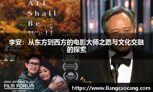 李安：从东方到西方的电影大师之路与文化交融的探索